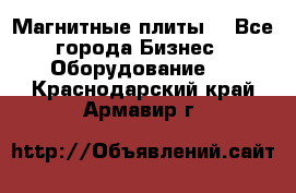 Магнитные плиты. - Все города Бизнес » Оборудование   . Краснодарский край,Армавир г.